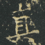 真
