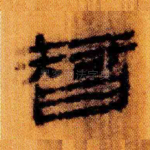 智