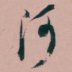 河