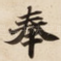 奉