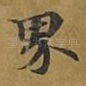 界