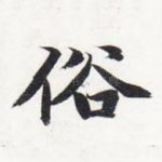 俗