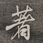 著