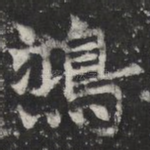 鸿
