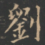 刘