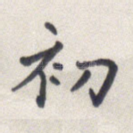 初