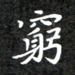 穷