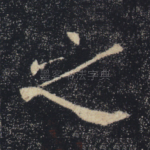 之