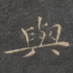 与