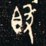 簋