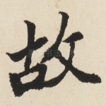 故