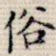 俗