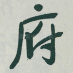 府