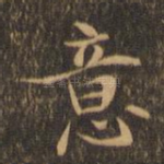 意