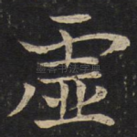 虚