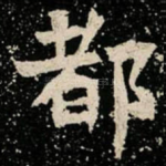 都