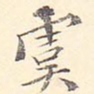 虞