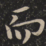 而