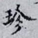 珍