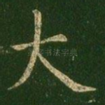 大