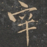 辛