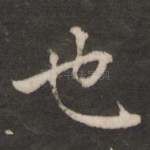 也