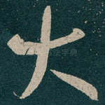 大