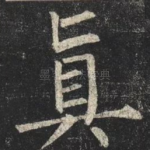 真