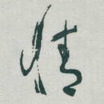 情