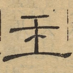 王