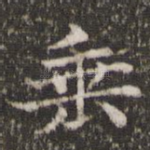 垂