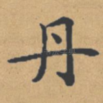 丹