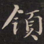 领