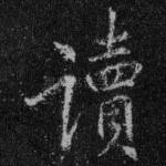 读