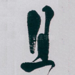 且