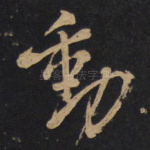 动