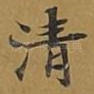 清