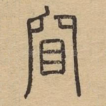 窅