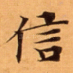信