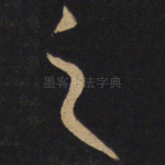 之