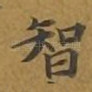 智