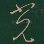 光