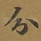 分