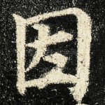 因