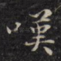 叹