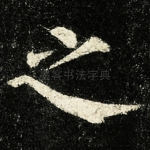 之