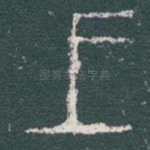 王