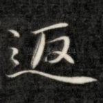 返