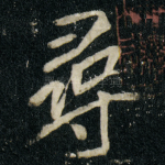 尋