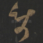 使